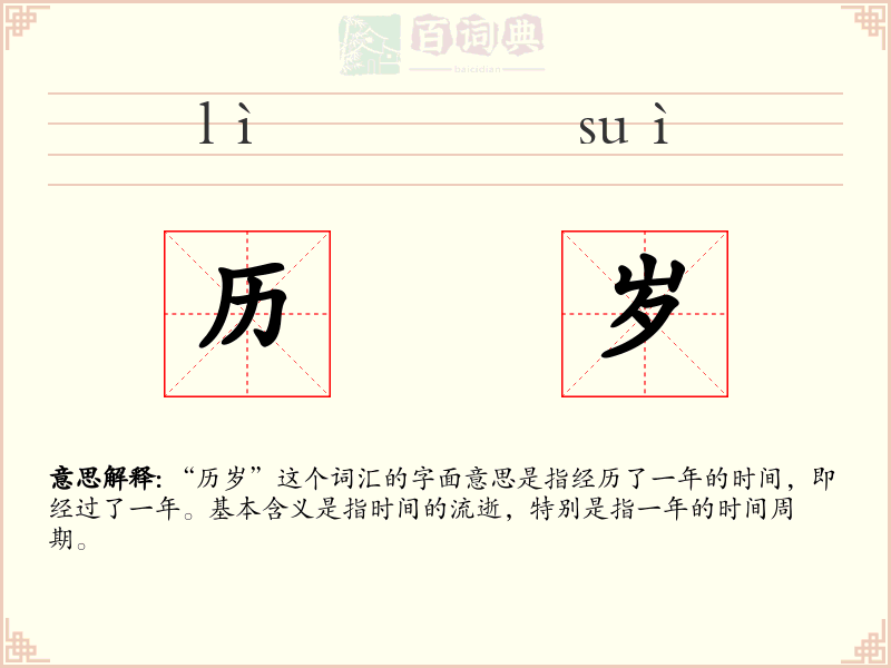 历岁