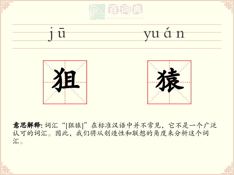 狙猿