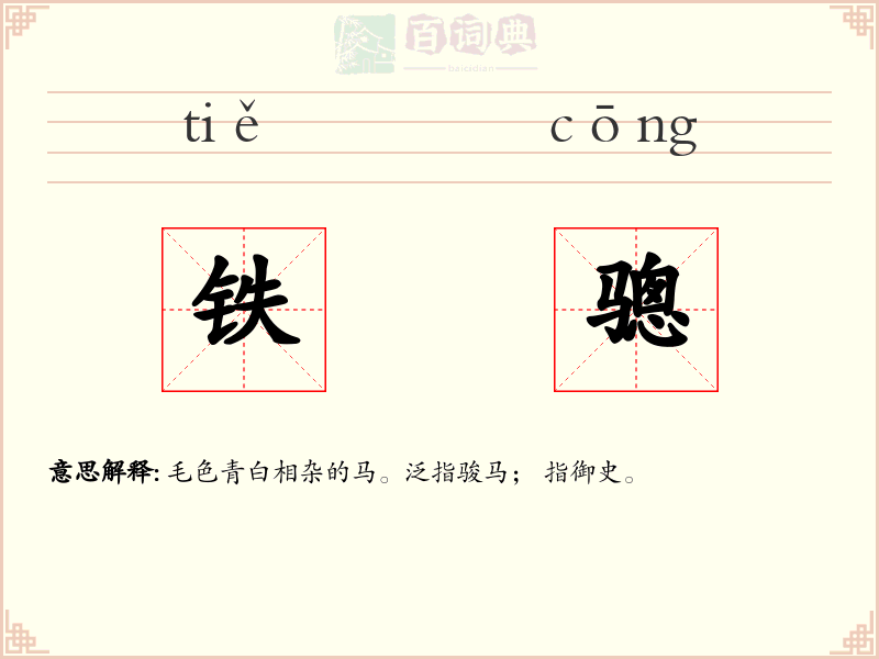 铁骢