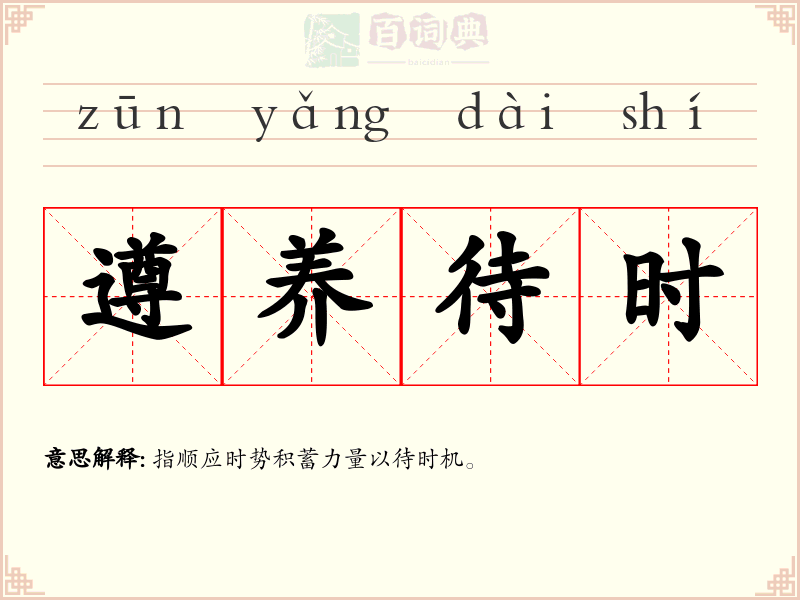 遵养待时