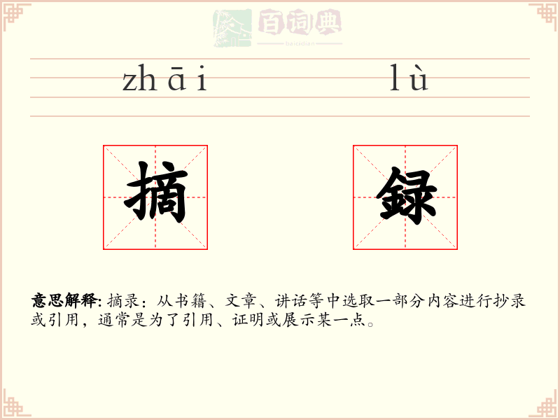 摘録