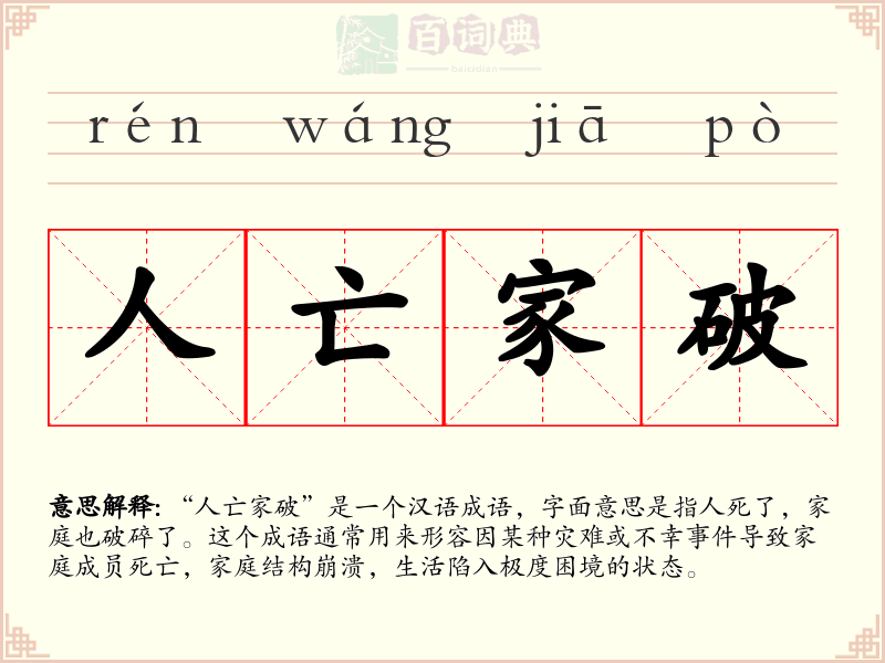 人亡家破