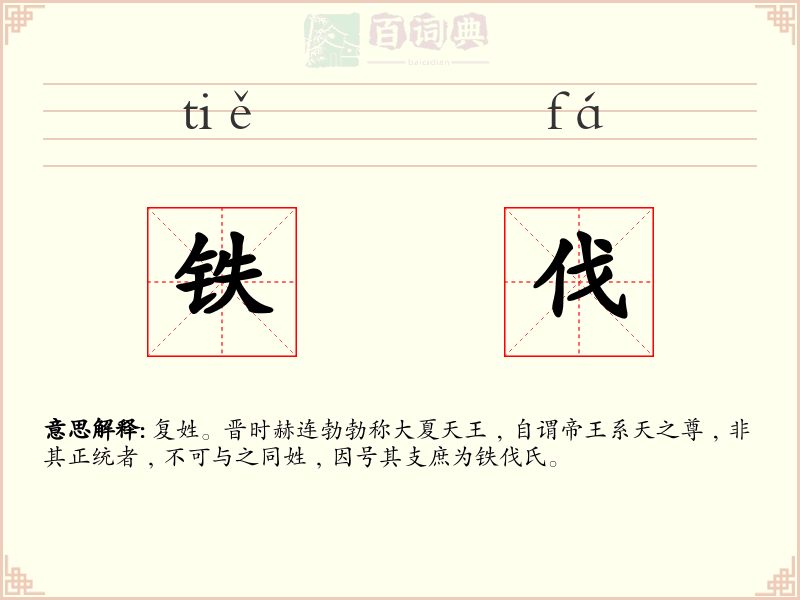 铁伐