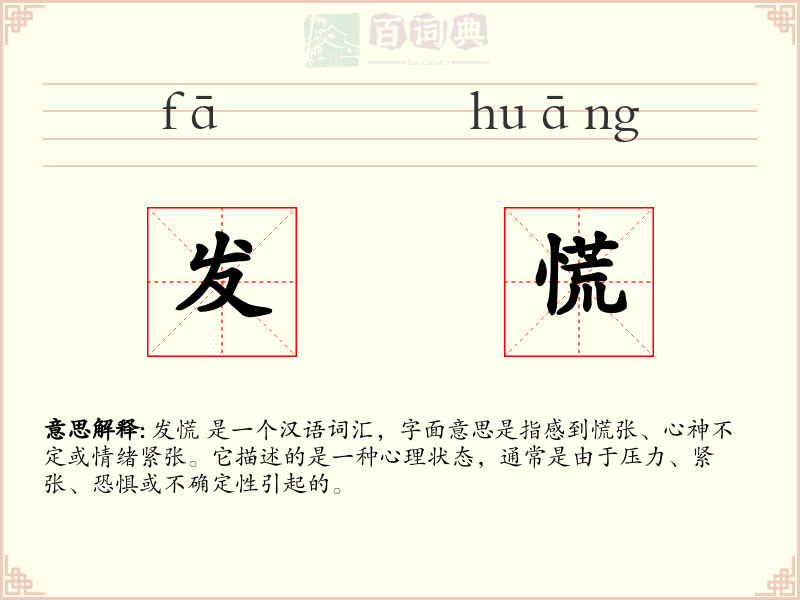 发慌