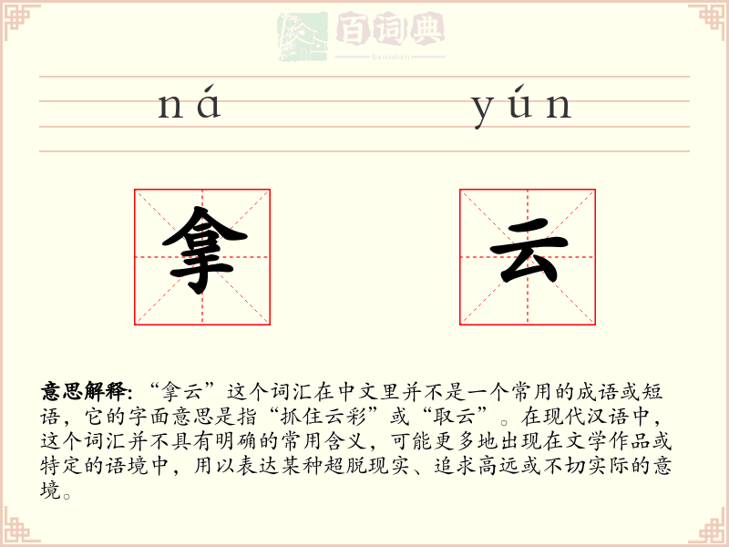 拿云