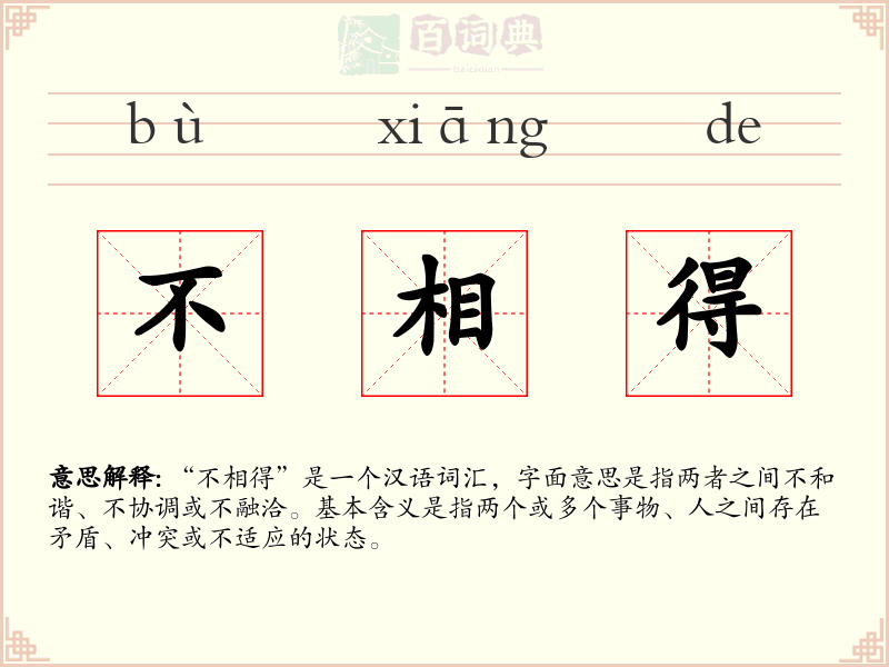 不相得