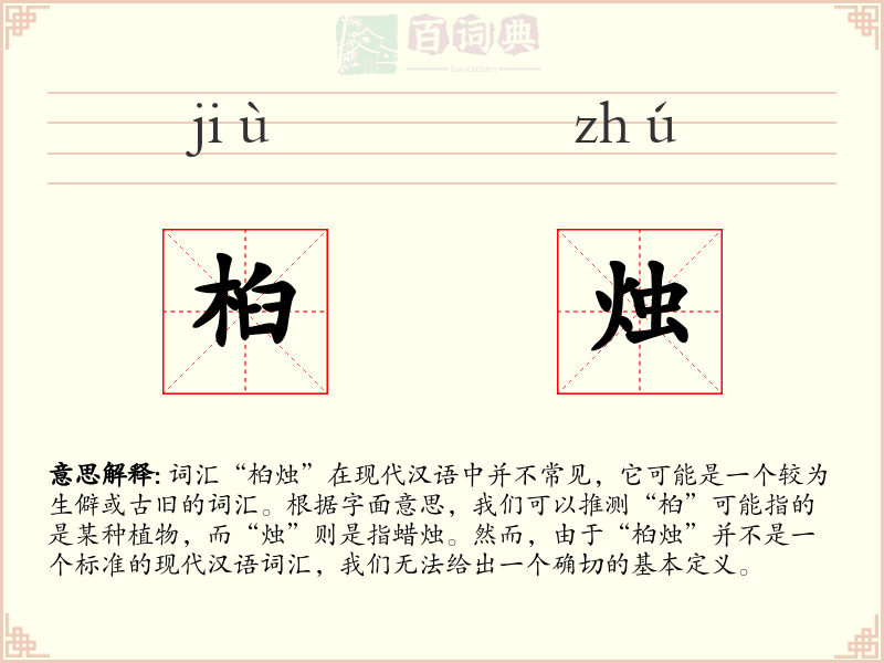 桕烛