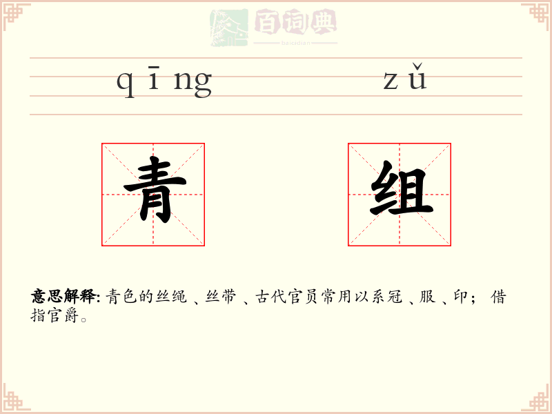 青组