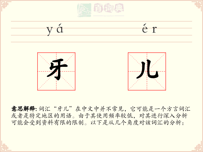 牙儿