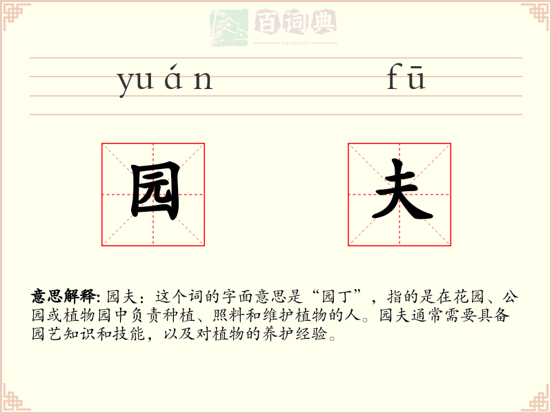 园夫