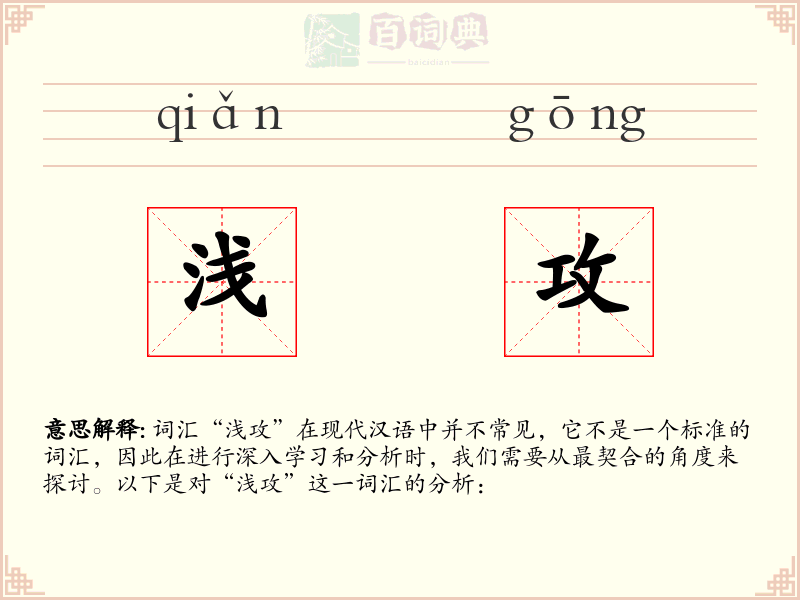 浅攻