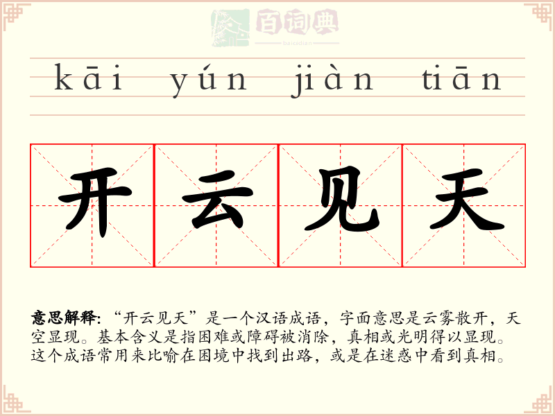 开云见天