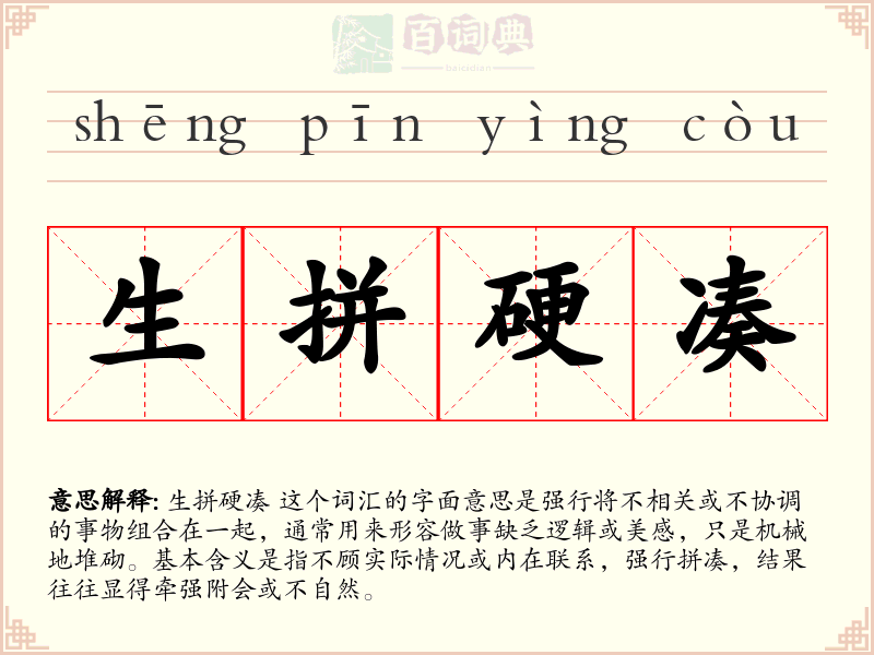 生拼硬凑
