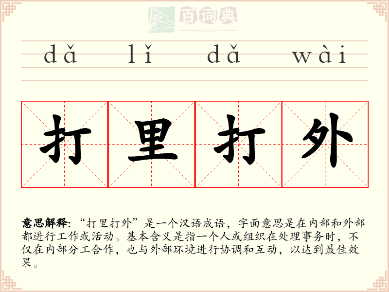 打里打外