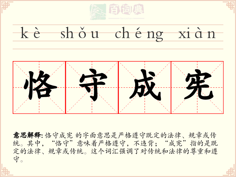 恪守成宪