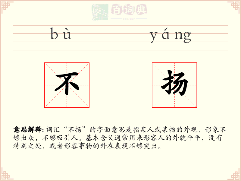 不扬