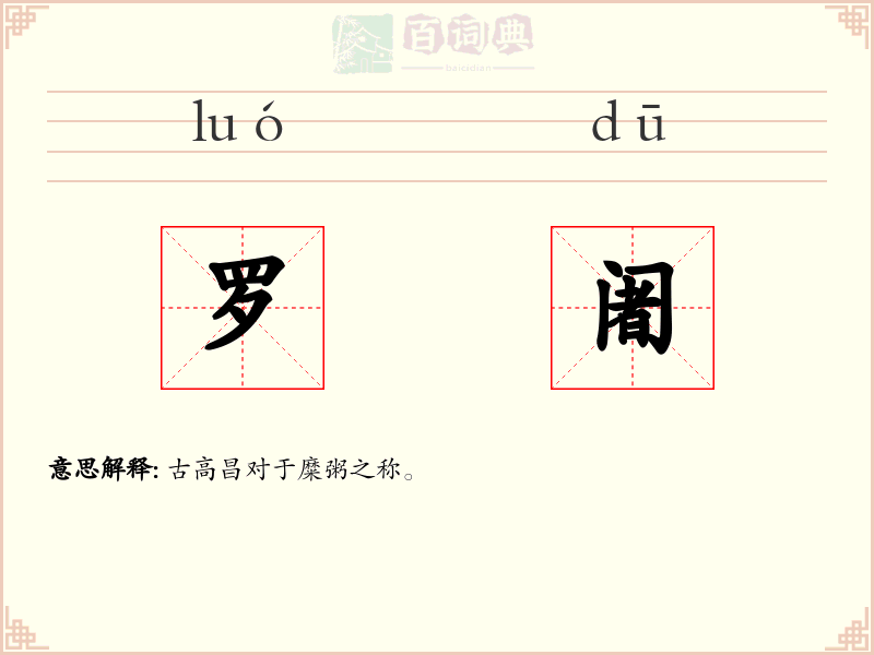 罗阇