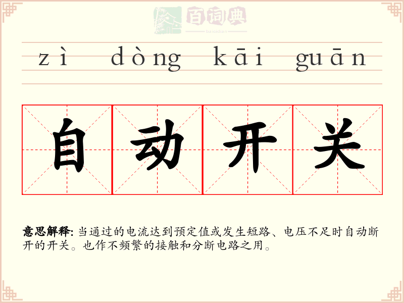 自动开关