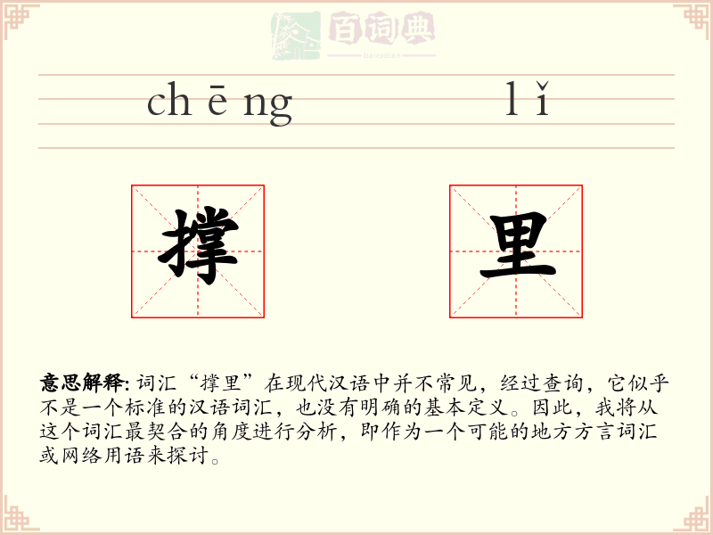 撑里
