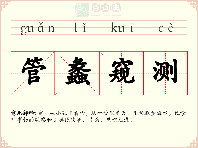 管蠡窥测