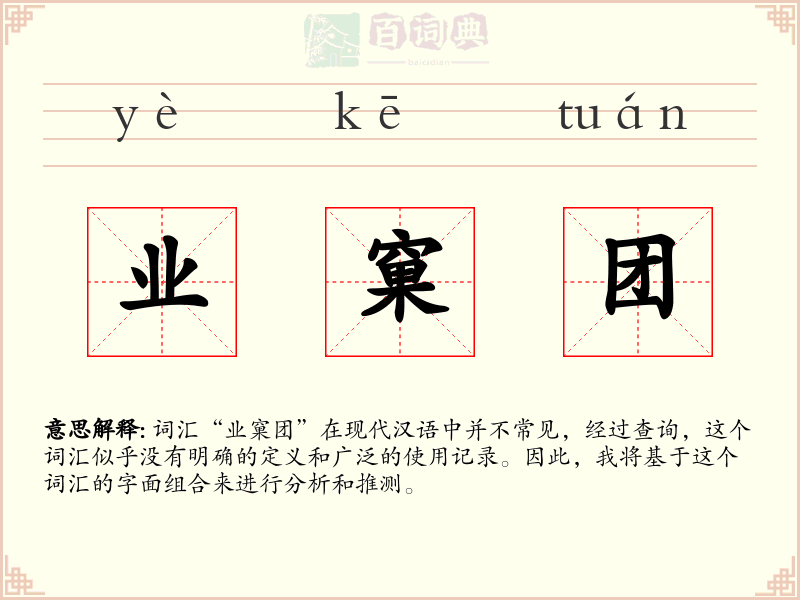业窠团