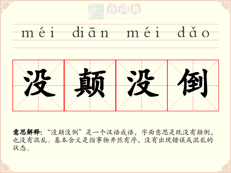 没颠没倒