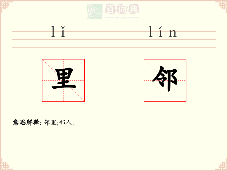 里邻