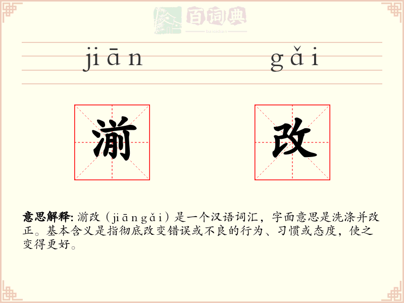 湔改