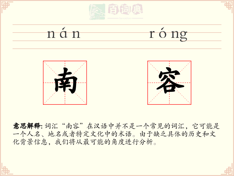 南容