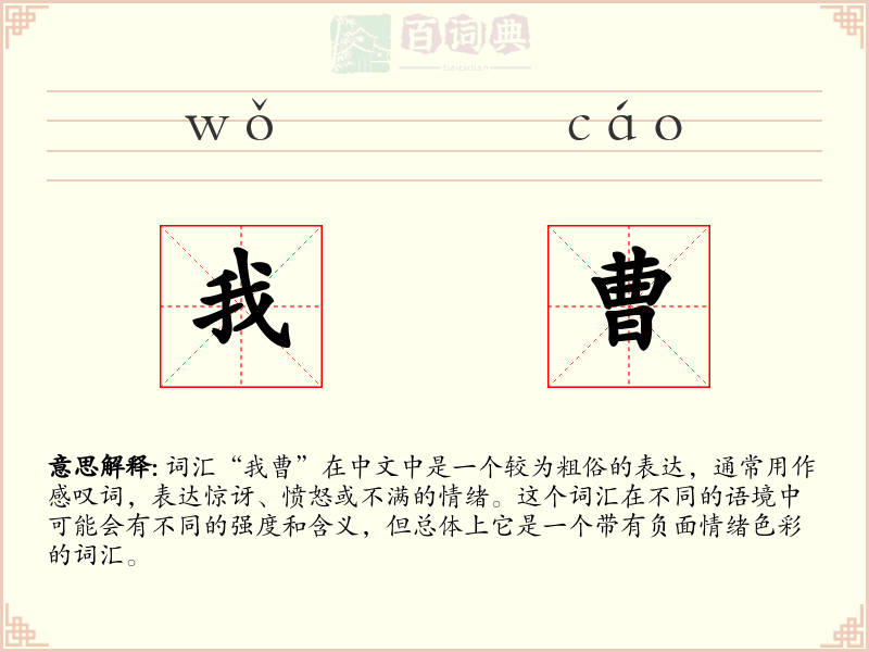 我曹