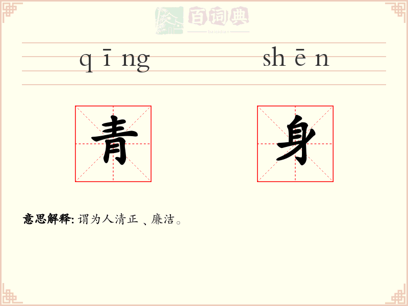 青身