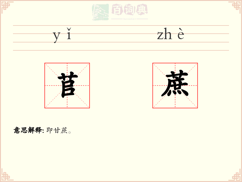 苢蔗