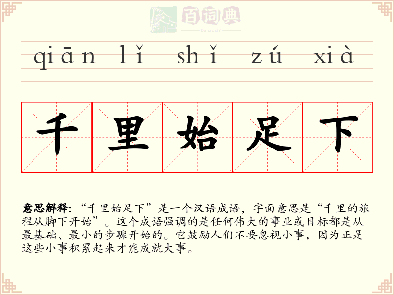 千里始足下