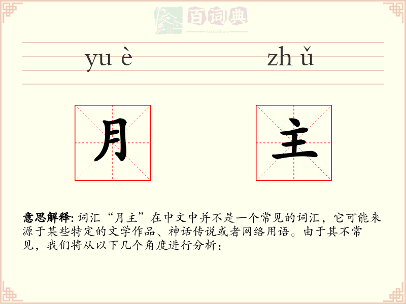 月主