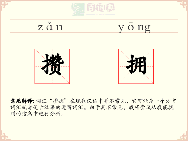 攒拥