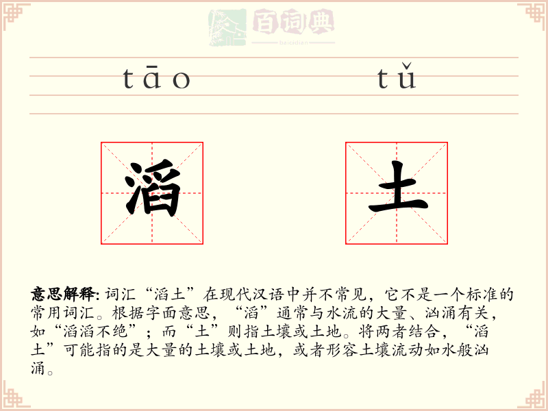 滔土