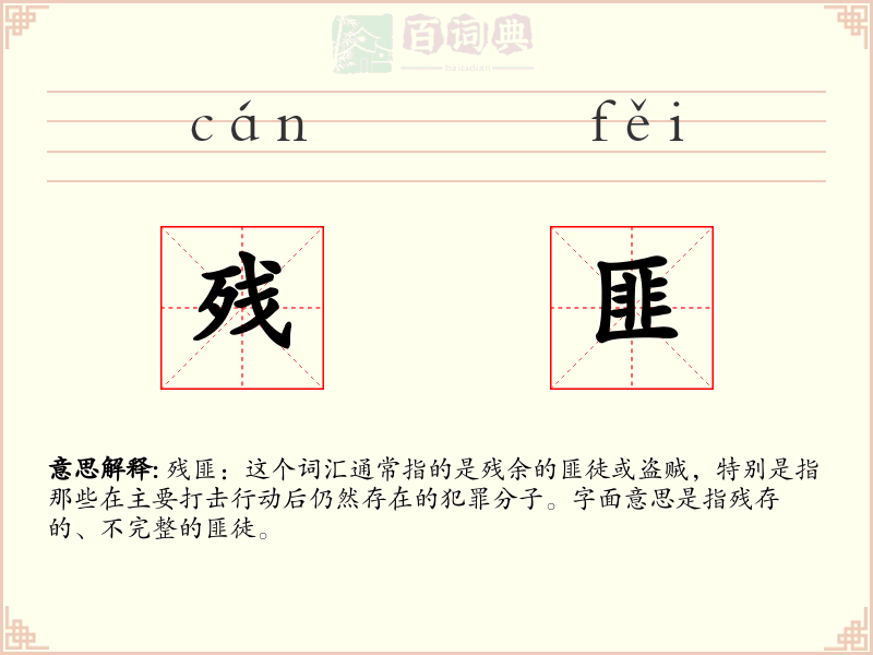 残匪