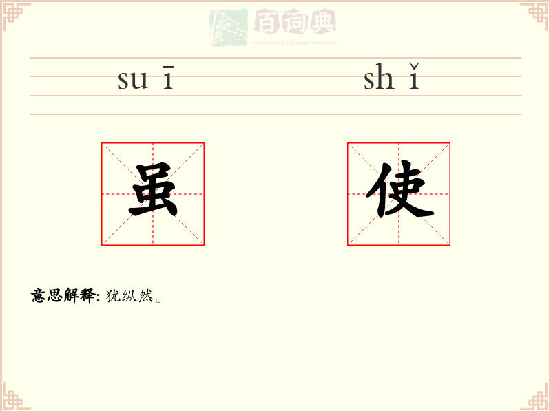 虽使