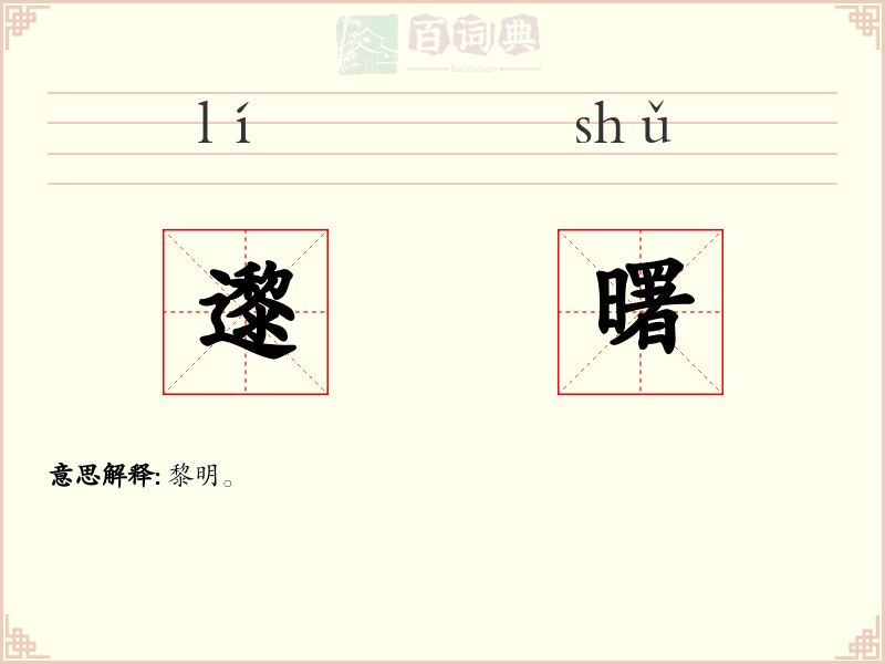 邌曙