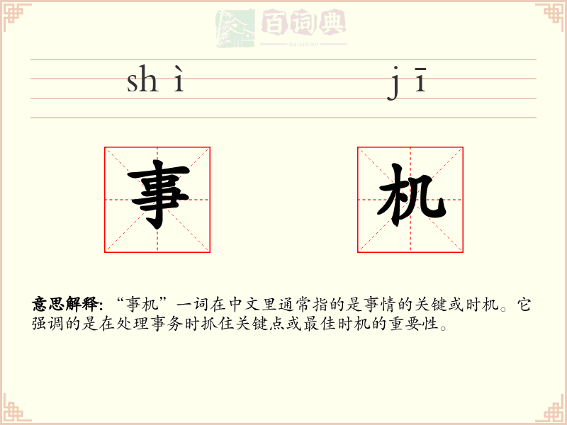 事机