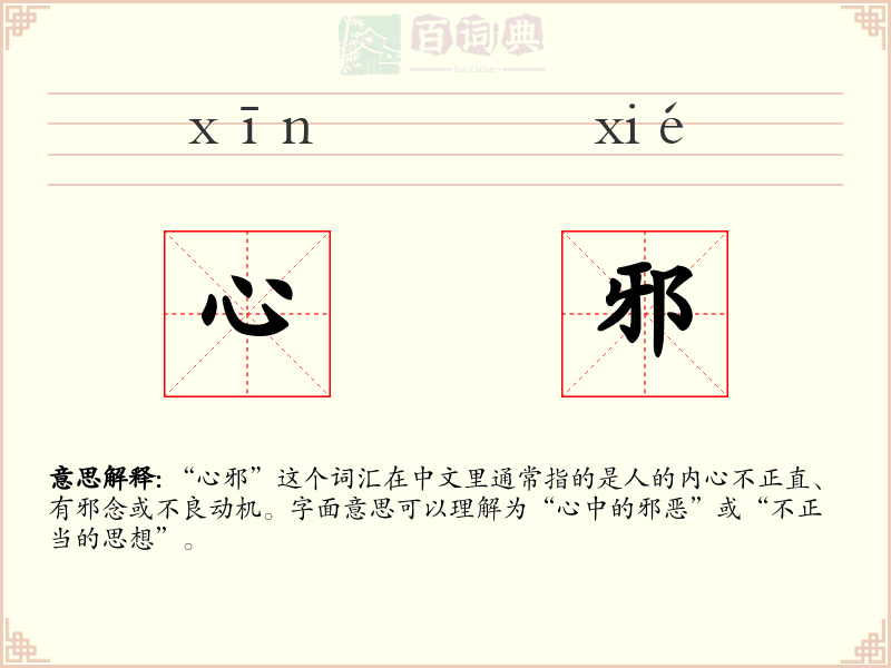 心邪