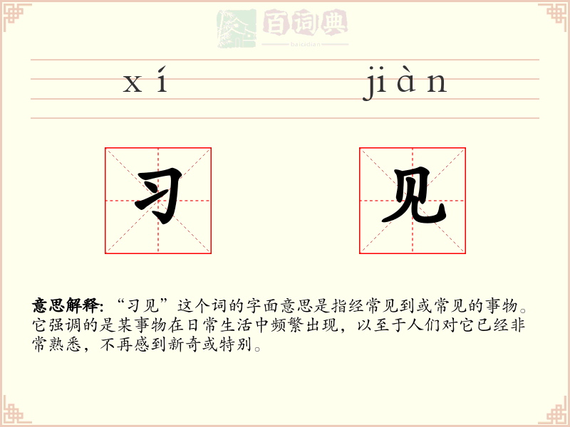 习见