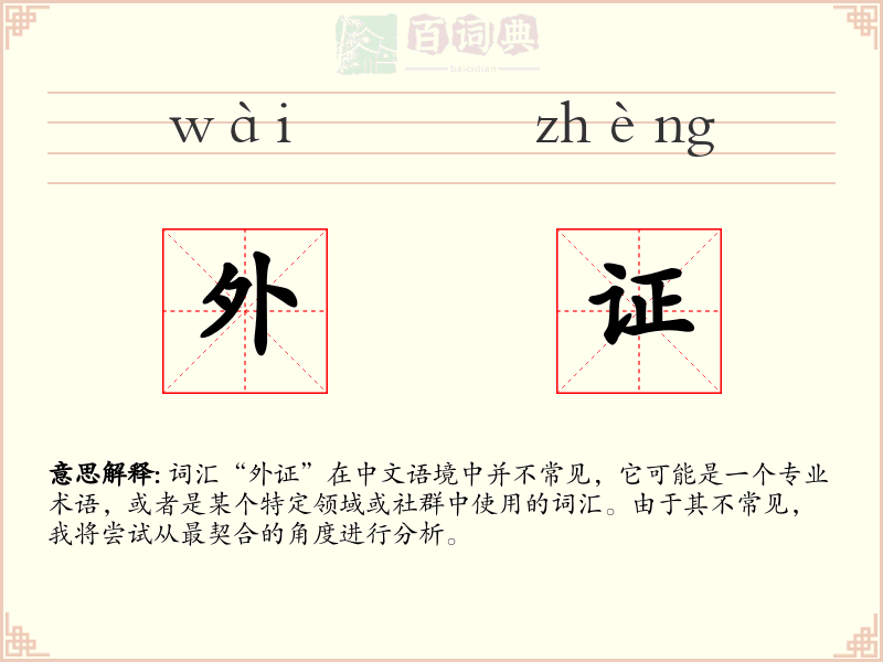 外证