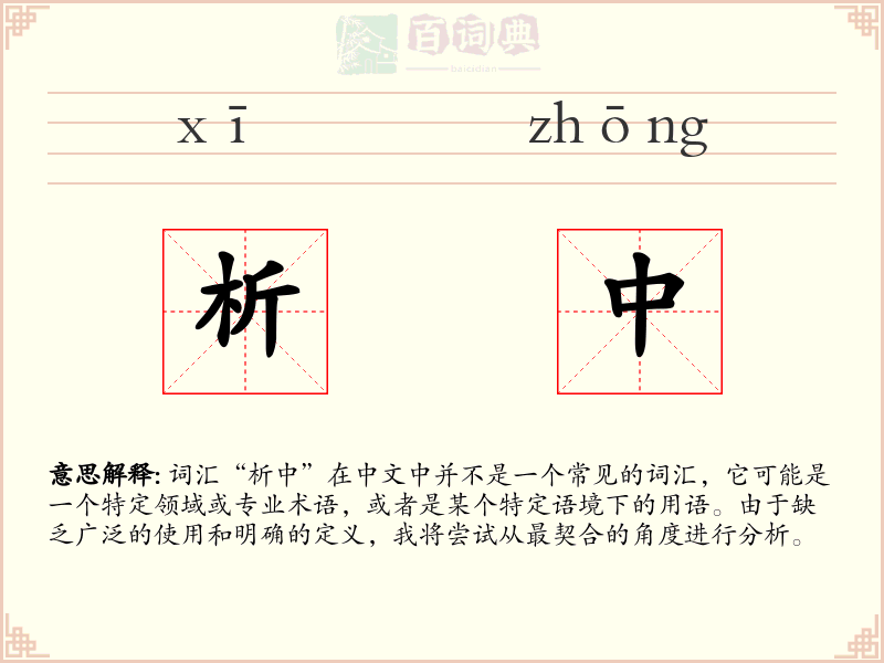 析中
