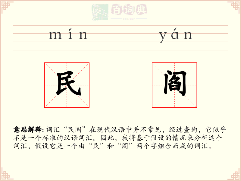 民阎