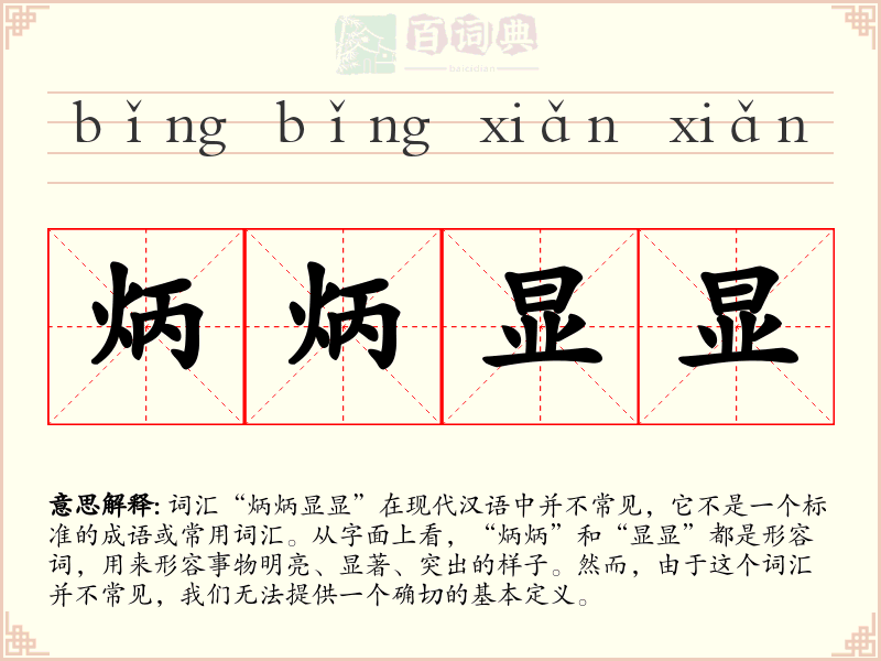 炳炳显显