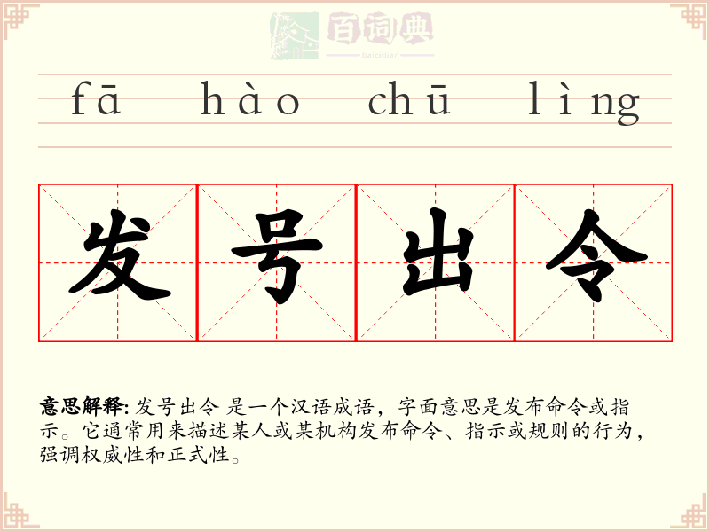 发号出令