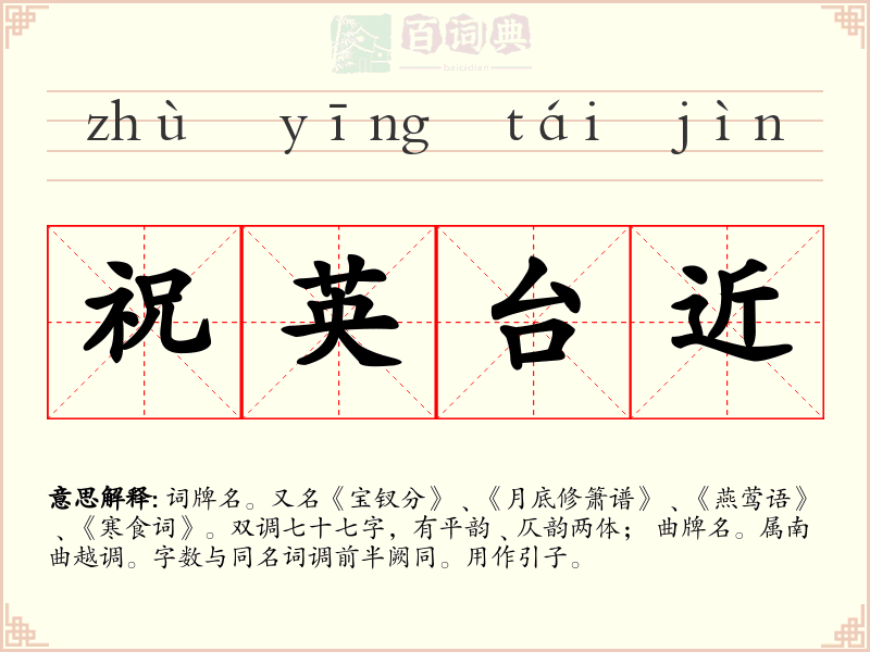 祝英台近