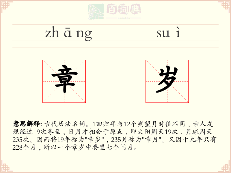 章岁