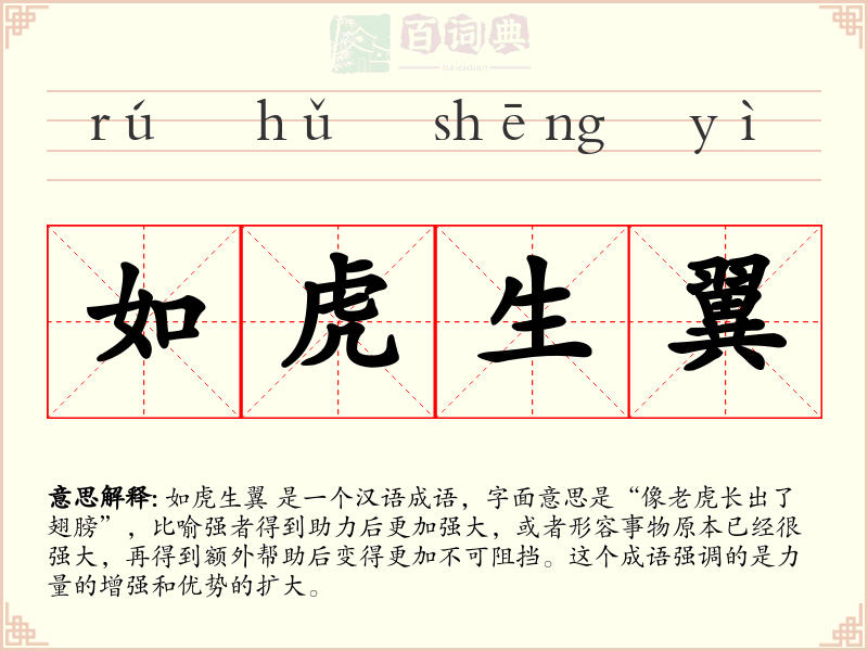 如虎生翼